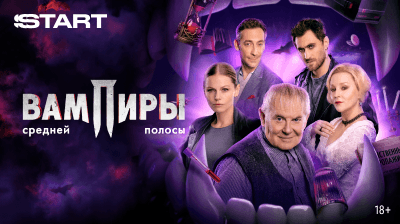 Вампиры средней полосы